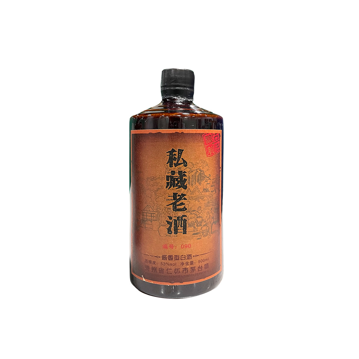 私藏老酒(090款)